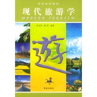 高校旅游教材-现代旅游学