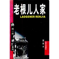 老根儿人家