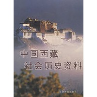 中国西藏社会历史资料