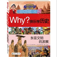 WHY?快乐学历史 东亚文明的发展