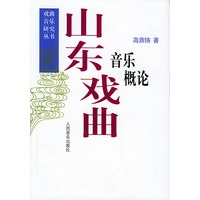 山东戏曲音乐概论——戏曲音乐研究丛书