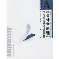 《会计学原理》学习指导与习题解答（会计系列教材）