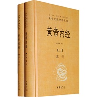 黄帝内经--全两册（精）中华经典名著全本全注全译丛书