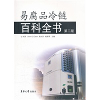 易腐品冷链百科全书（第二版）