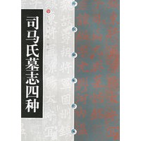 中国碑帖经典--司马氏墓志四种