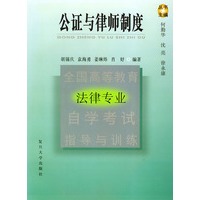 公证与律师制度（全国高等教育法律专业自学考试指导与训练）
