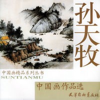 孙天牧中国画作品选——中国画精品系列丛书