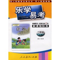 乐学易考.新课程标准数学二年级:上册(教辅用书+配套光盘1张)