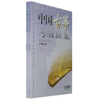 中国古筝考级曲集（上、下册）（最新修订版）