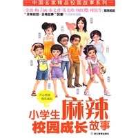 小学生麻辣校园成长故事