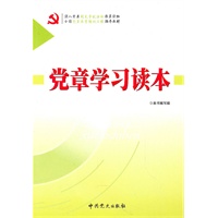   党章学习读本（2010修订版） TXT,PDF迅雷下载