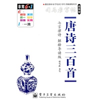 唐诗三百首（七言律诗 解释导读版）——司马彦字帖（描摹版）（2011年6月印刷）