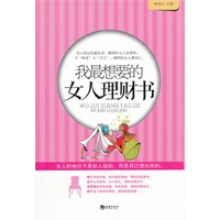 我最想要的女人理财书