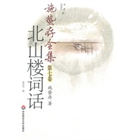 施蛰存全集 北山楼词话
