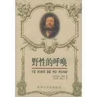 野性的呼唤——世界文学名著丛书