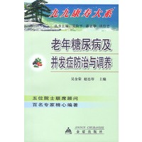 老年糖尿病及并发症防治与调养