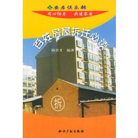 百姓房屋拆迁必读