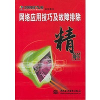 网络应用技巧及故障排除精解（含CD-ROM光盘一张）——中国电脑教育报系列图书