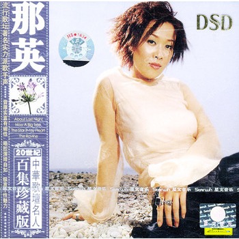 那英-流行歌坛实力派歌星-那英(dsd cd)