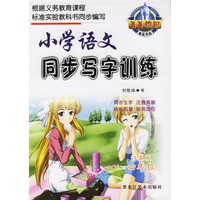 小学语文同步写字训练（江苏版·四年级）