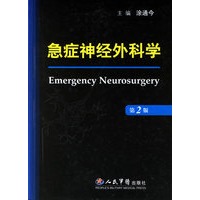急症神经外科学(第二版)