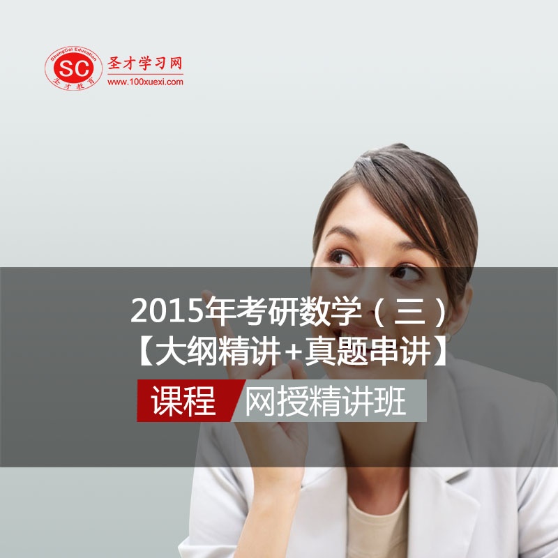 【2015年考研数学(三)网授精讲班【大纲精讲+