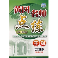 七年级生物 下（配冀少版）/黄冈名师点练（附检测）