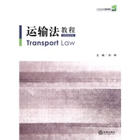 运输法教程
