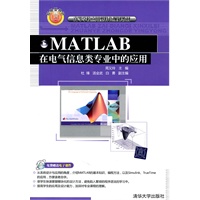 MATLAB在电气信息类专业中的应用（高等学校应用型特色规划教材）