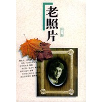 老照片（第三辑）