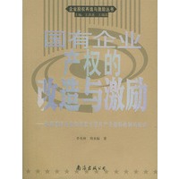 国有企业产权的改造与激励——企业股权再造与激励丛书