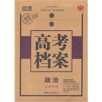 高考档案政治（江苏专版）