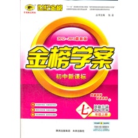 思想品德（七年级上、F）（2012.6月印刷）：金榜学案
