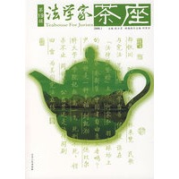 法学家茶座（１9）