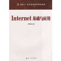 21世纪高校教材:Internet基础与应用