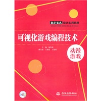 可视化游戏编程技术 (附光盘1张)(电子制品CD-ROM)(数字艺术设计系列教材)