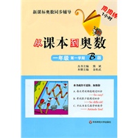 从课本到奥数·一年级第一学期B版