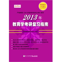 《2013年教育学考研复习指南》（享誉全国的教育学考研 红宝书）（预售到货时间 2012年5月15日） 预售商品