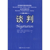 哈佛商学案例精选集：谈判