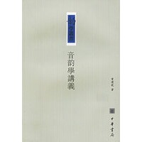 音韵学讲义/韵学丛书