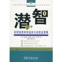 潜智：如何培养和传递持久的商业智慧