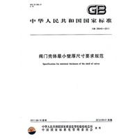 阀门壳体最小壁厚尺寸要求规范