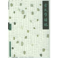 古文字诂林（第十册）
