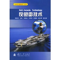 反鱼雷技术——水中兵器技术丛书