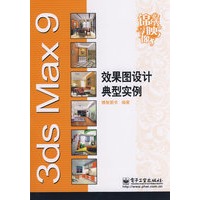 3ds Max 9效果图设计典型实例(含光盘1张)