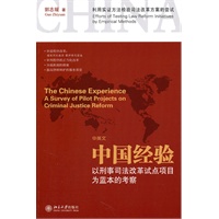 中国经验：以刑事司法改革试点项目为蓝本的考察