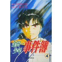 金田一少年事件簿（4）