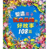塑造孩子优良品格的好故事108篇（人格卷）（附光盘）