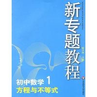 09新专题教程：方程与不等式（初中数学1）