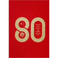 新华社80年摄影作品选